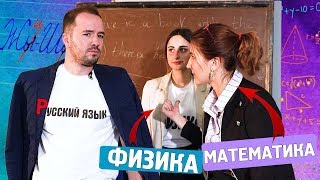 ЕСЛИ БЫ ШКОЛЬНЫЕ ПРЕДМЕТЫ БЫЛИ ЛЮДЬМИ ПЕРЕД ЕГЭ 20...