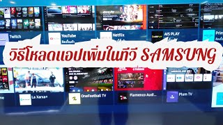 How to download additional apps on SAMSUNG TVs #samsung #howto screenshot 5