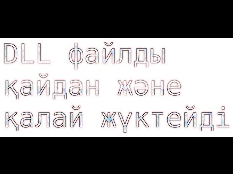 DLL файлды қайдан және қалай жүктейді
