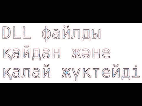 Бейне: DLL файлын қалай ашуға болады