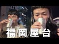 福岡二日目!屋台に手羽先にもつ鍋を貪りつくす
