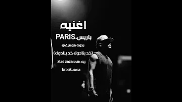 أغنيه باريس PARIS خد بنادول خد بنادول زياد ظاظا Ziad Zaza بدون موسيقي 