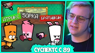 Пятёрка и Атрикс против 89 Сквада - Suspects Mystery Mansion (Нарезка стрима ФУГА TV)