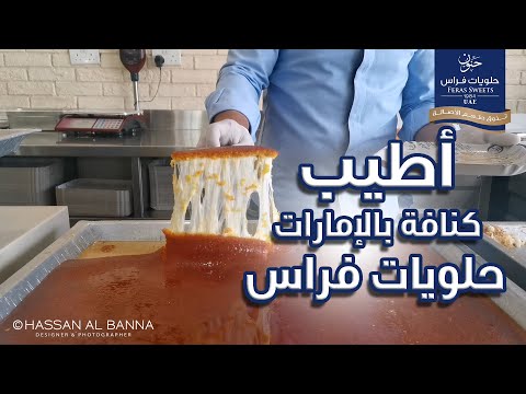 كنافة خشنة بالجبنة العكاوي والموزاريلا بكل سهولة مع اشيف ابوصيام. 