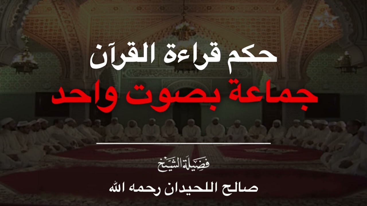 حكم قراءة القرآن جماعة بصوت واحد — الشيخ صالح اللحيدان رحمه الله