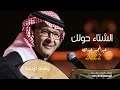 عبدالمجيد عبدالله الشتاء حولك حصريآ 2022 النسخه الاصليه 