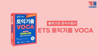 토익 단어가 막막할 땐 ETS 토익기출 VOCA로!