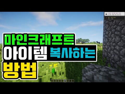 초간단 마인크래프트 아이템 복사하는 방법