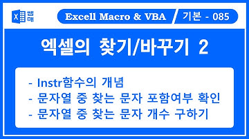 엑셀의 찾기/바꾸기 2 / 찾는 문자 포함 여부 확인하기, 찾는 문자 문자 개수 구하기 / Instr함수 / 학생부 기록