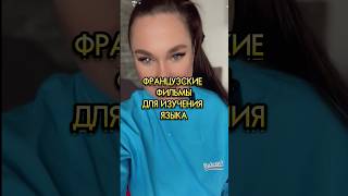 Французские фильмы до изучения языка