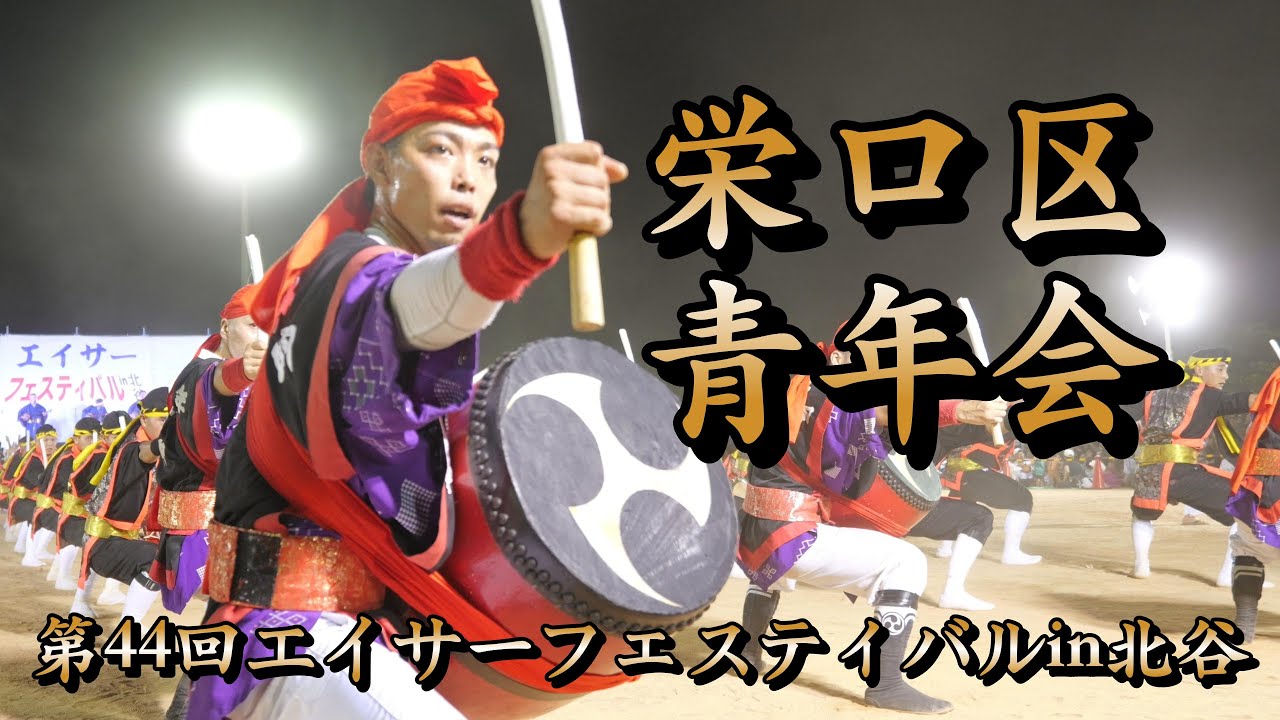 栄口区青年会　第44回エイサーフェスティバルin北谷　令和7年8月10日