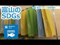 新法施行 プラスチックごみ削減へ(14.海の豊かさを守ろう)【富山のSDGs】