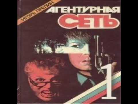 Агентурная сеть Игорь Прелин Аудиокнига