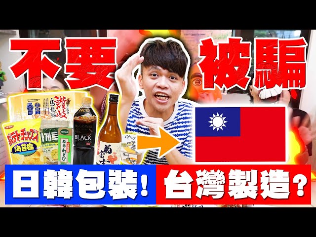 【嘎奇麥唬爛#72】不要被騙！很多包裝寫一堆日文韓文，結果都臺灣做的啊！