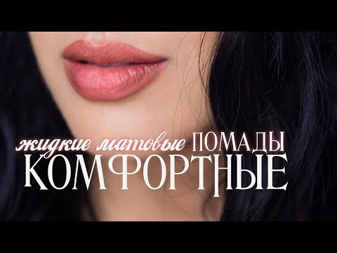 ТОП 5 Комфортные ЖИДКИЕ Матовые Помады