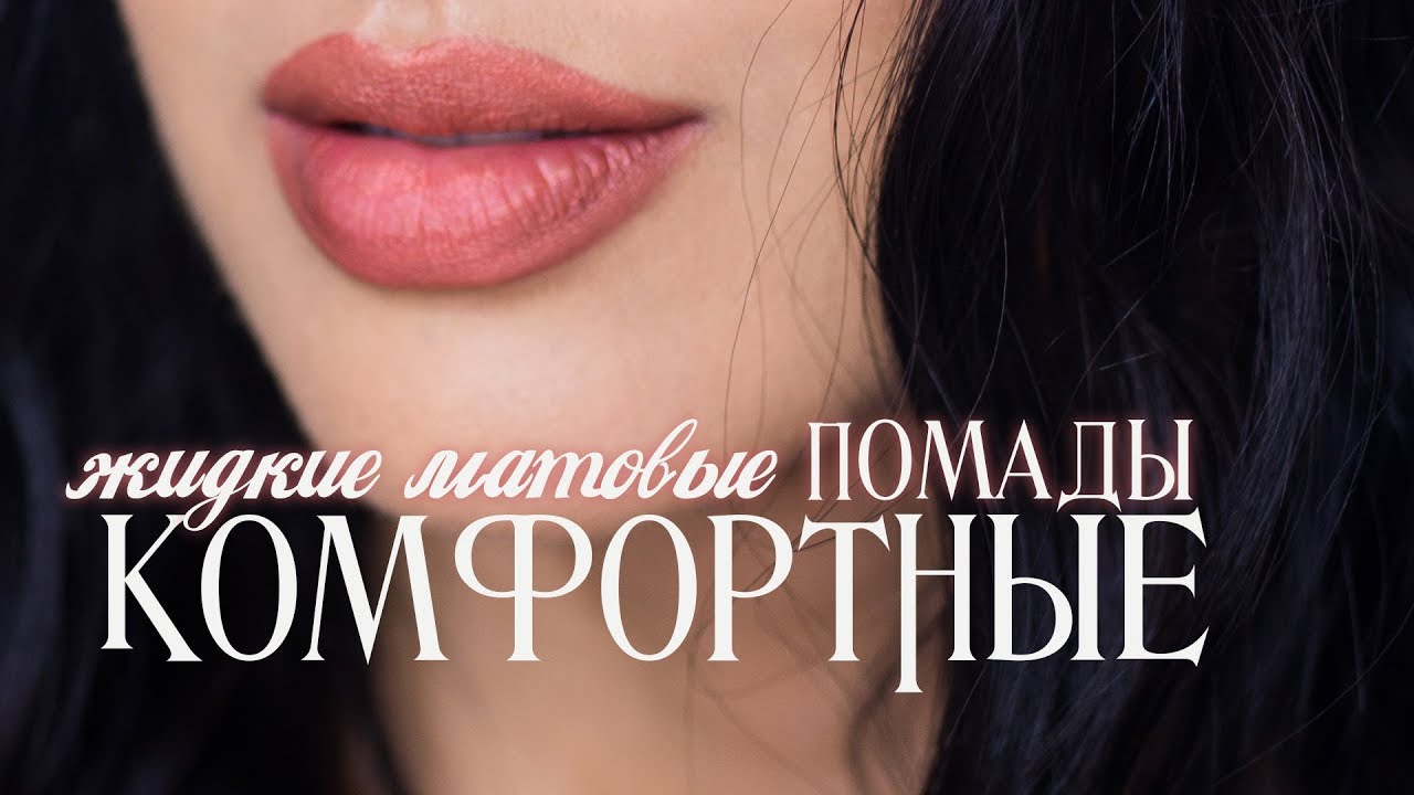 ТОП 5 Комфортные ЖИДКИЕ Матовые Помады