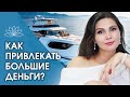 Как привлекать деньги? Как быстро привлекать большие деньги? Принцип привлечения больших денег