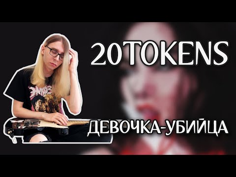 20TOKENS - Девочка-убийца (Guitar cover + ТАБЫ)