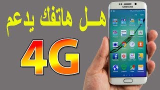 طريقة معرفة هل هاتفك يدعم تقنية الجيل الرابع 4G ام لا