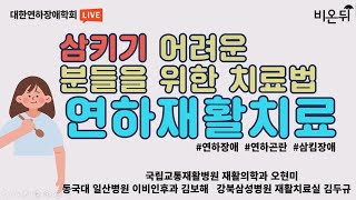 [대한연하장애학회 슬기로운 연하장애 극복하기] 1. 연하재활치료