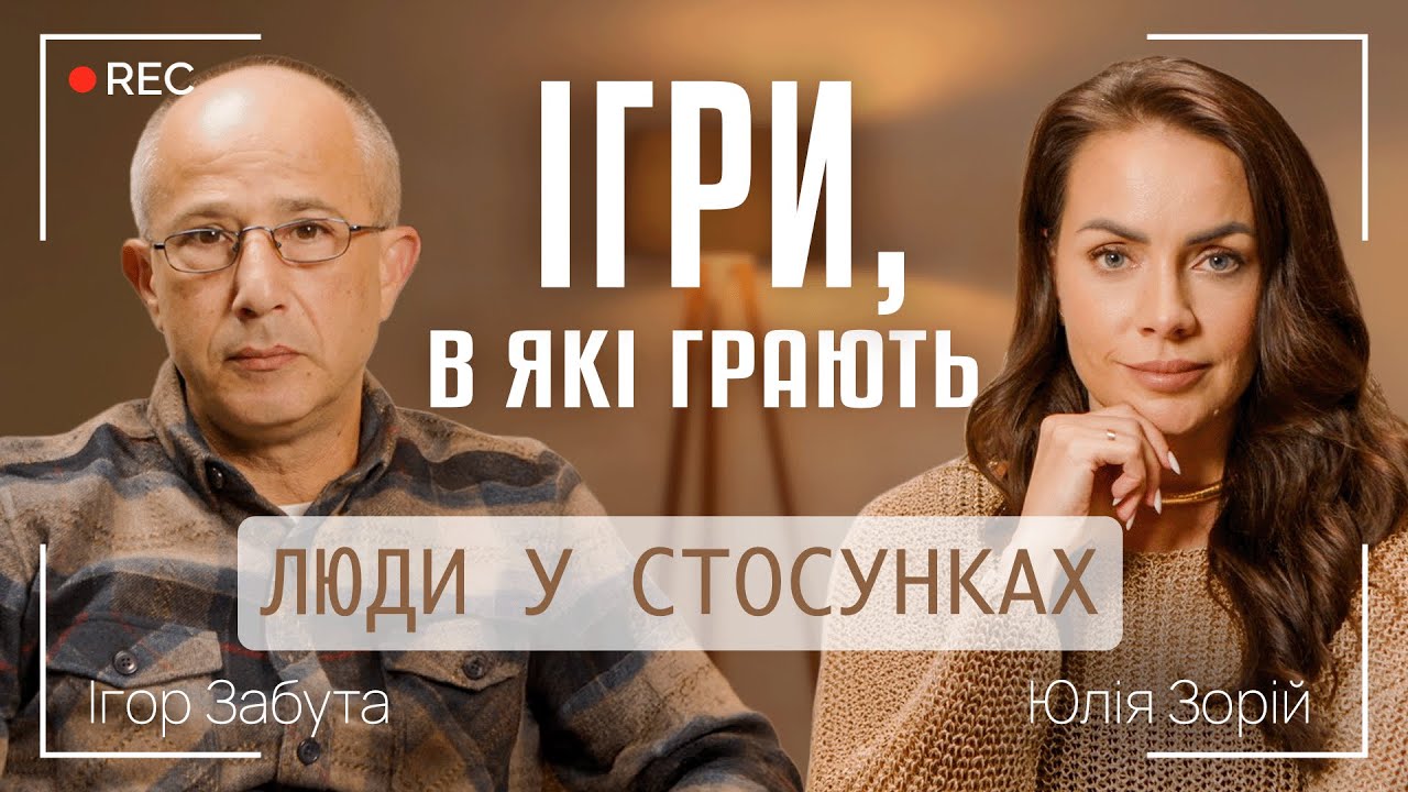 ІГРИ, В ЯКІ ГРАЮТЬ ЛЮДИ У СТОСУНКАХ || Ігор Забута і Юлія Зорій