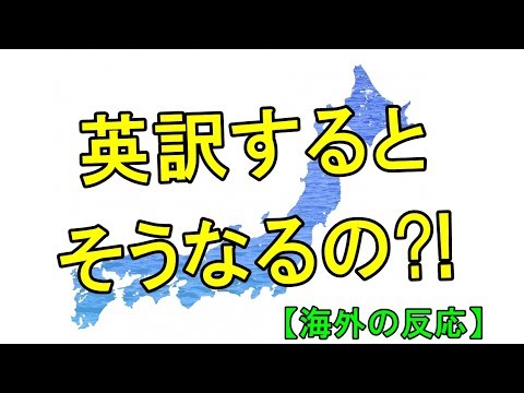 【海外の反応】仰天!!日本の都道府県の英訳に外国人が驚愕する!!海外「マリオカートの ステージ名みたい」