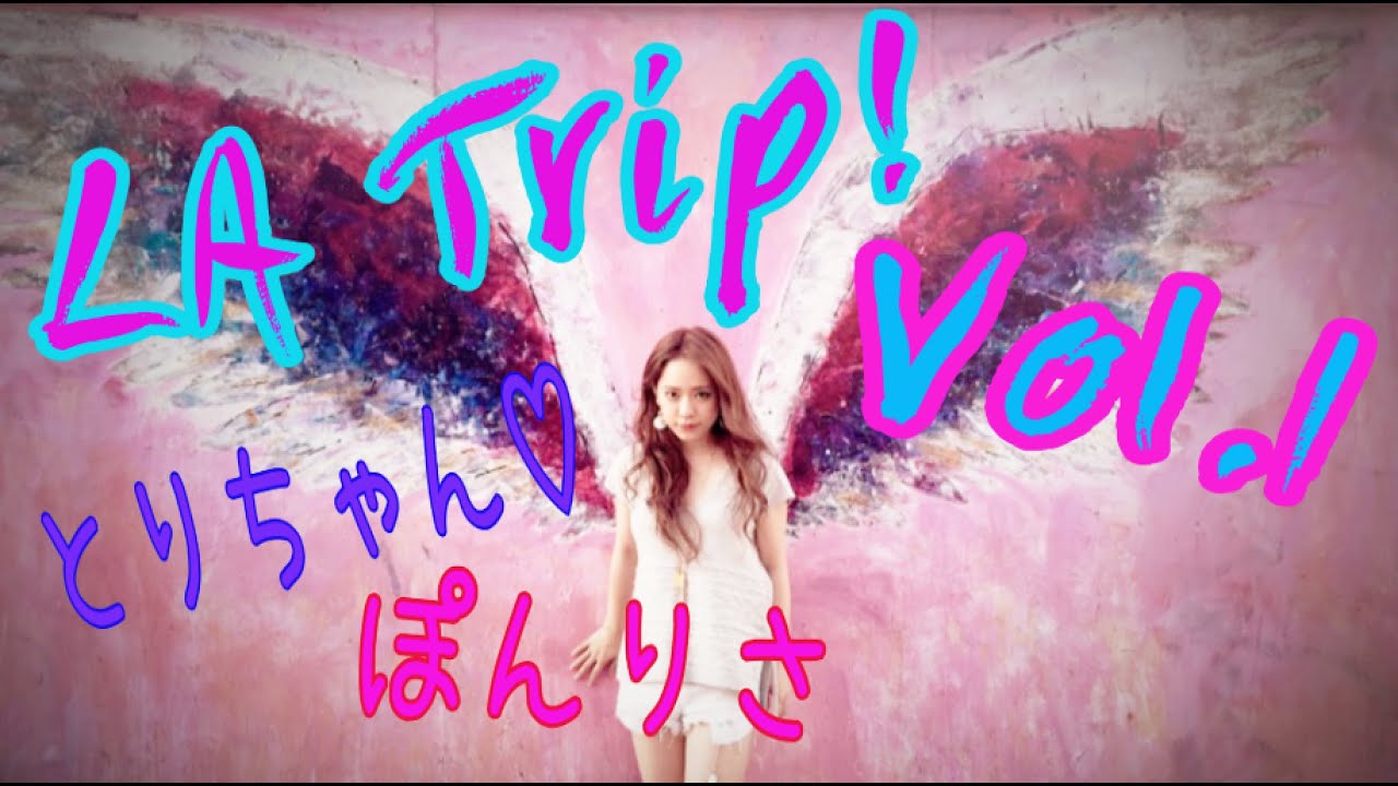 [ぽんりさ旅]とりちゃん♡LA旅行vol.1!〜ぽんりさワールド全開〜