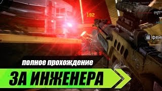 Warface: Полное прохождение ликвидации за Инженера