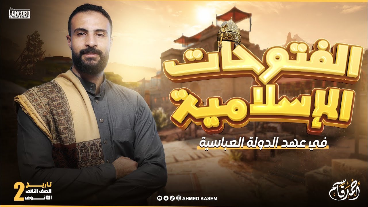 الفتوحات الإسلامية في عهد الدولة العباسية| تاريخ تانية ثانوي | الترم الاول