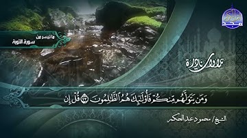 ما تيسر من سورة التوبة 17-37 || الشيخ محمود عبدالحكم || تلاوات نادرة HD