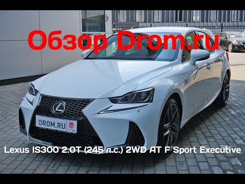 Lexus IS300 2018 2.0T (245 л.с.) 2WD AT F Sport Executive - видеообзор