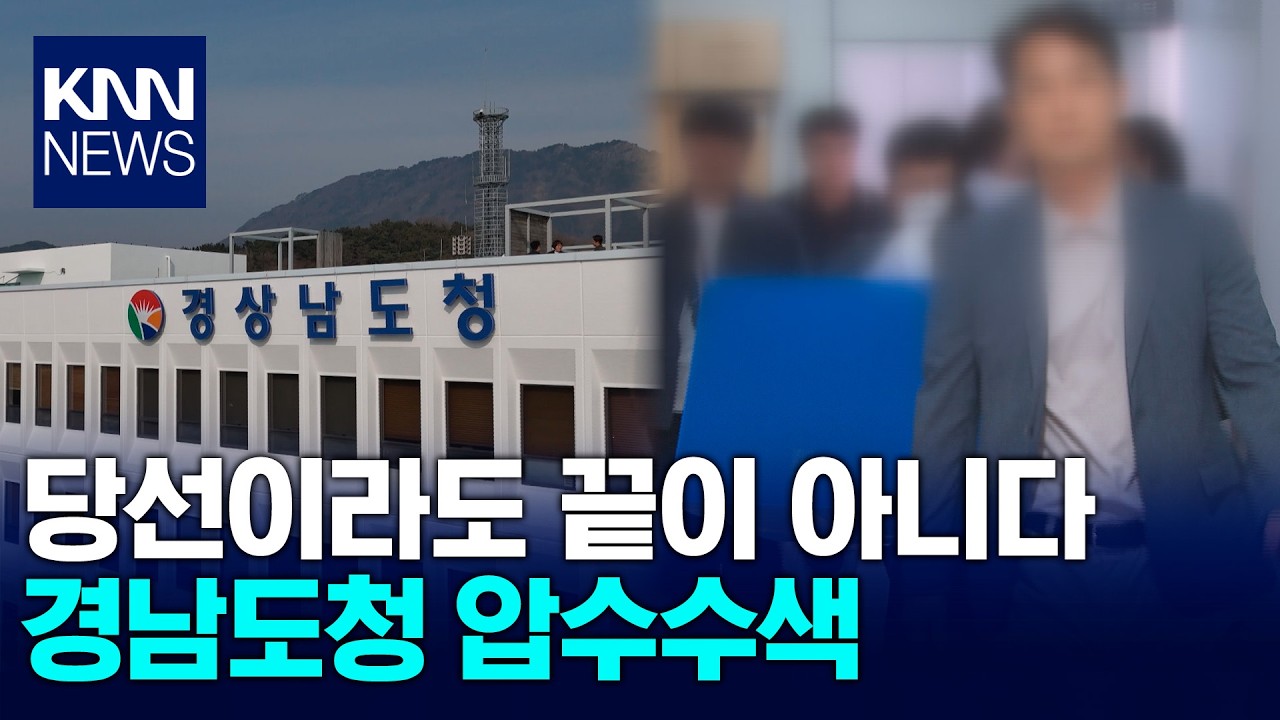 지방선거 후폭풍...경남 당선인 대상 수사 본격화 / KNN