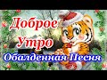 С Добрым Утром! Хорошего Дня! Красивейшая Песня! Обязательно Послушайте! Доброго Утречка!