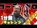 【リクエスト企画】コーラ1.5リットル一分間チャレンジ‼
