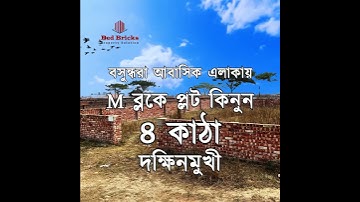 বসুন্ধরা আবাসিক এলাকা M ব্লকে ৪ দক্ষিন মুখী কাঠা রেডি প্লট বিক্রয় হবে।