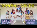 【iPhone 15 Pro MAX】SAKURA GRADUATION『シゲキテキVIVID!!』発売記念イベント もりのみやキューズモール [4K]
