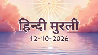 Hindi Murli 12 10 26