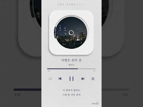 눈물 버튼 어서 오고... | 이별은 준비 중 - 정이수
