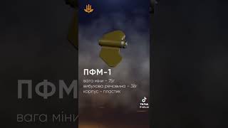 міна ПФМ-1