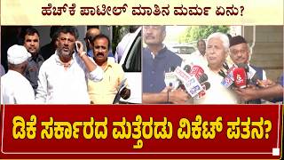 ಡಿಕೆ ಸರ್ಕಾರದ ಮತ್ತೆರಡು ವಿಕೆಟ್‌ ಪತನ? | DK Government Faces Two More Resignations?