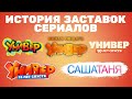 Обновлено Полная версия в описании История заставок сериалов Универ и САШАТАНЯ 2008 н в