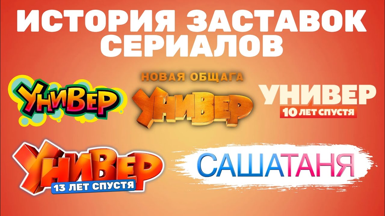 (Обновлено/Полная версия в описании) История заставок сериалов «Универ» и «САШАТАНЯ» (2008-н.в.)