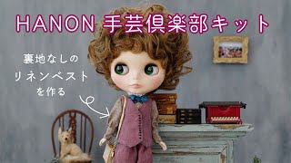 リネンベスト編] HANONのブライスサイズの手芸倶楽部キットを縫製する
