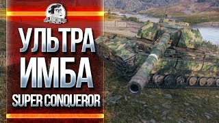 УЛЬТРА ИМБА! Super Conqueror - ЛЕГКИЕ 4.500 урона!