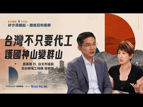 台積電代工世界頂尖！台灣下一步往AI、IC設計再升級｜夏嘉璐 ft.台北市議員 曾獻瑩｜【矽沙漠崛起：錢進亞利桑那】EP8