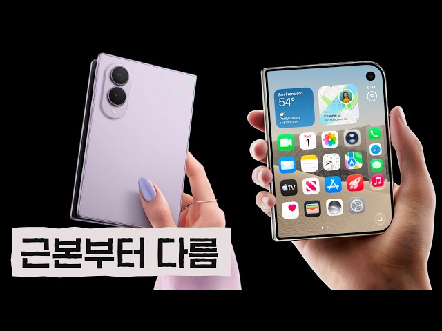 완전히 다른 디자인 접근법 | 아이폰 듀오와 갤럭시 폴드 8