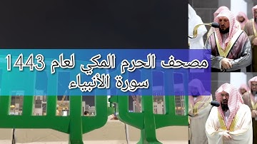مصحف الحرم المكي من صلاتي التراويح والتهجد لعام 1443هـ | سورة الأنبياء