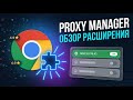 Mobile Proxy Manager — расширение для Chrome | Обзор всех функций за 2 минуты