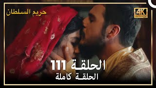 (4K) حريم السلطان - الحلقة 111