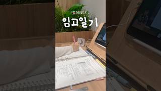 낮잠도 자고 탈출도 하는 임고생 #임용고시 #임고생 #브이로그 #studyvlog